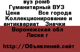 1.1) вуз ромб : Гуманитарный ВУЗ › Цена ­ 189 - Все города Коллекционирование и антиквариат » Значки   . Воронежская обл.,Лиски г.